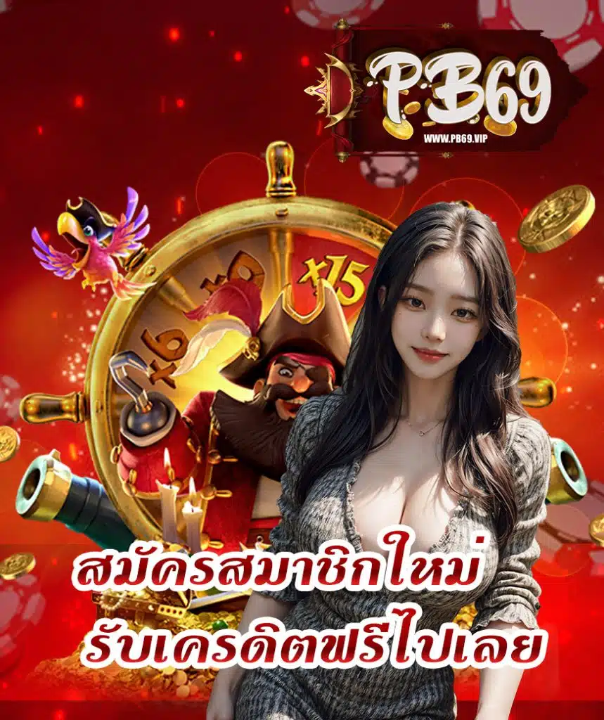 pb69 สมัครสมาชิก