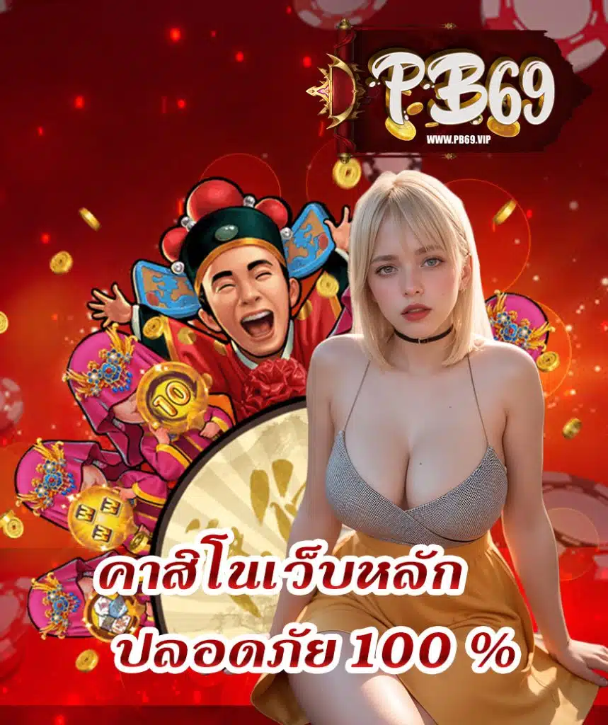 pb69 เข้าสู่ระบบ
