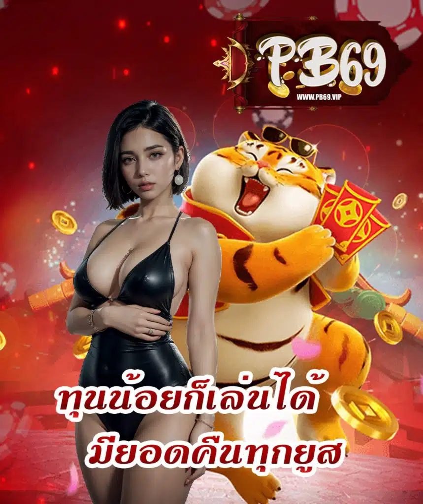 pb69 เครดิตฟรี