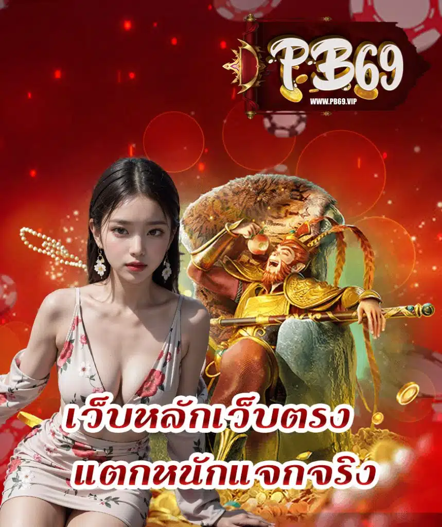 pb69 ไม่มีขั้นต่ำ
